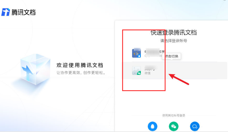 腾讯文档怎么切换账号
