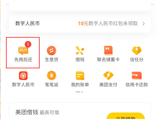 美团怎么开通先用后还