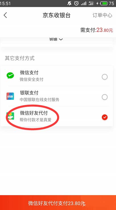 京东怎么找微信好友代付