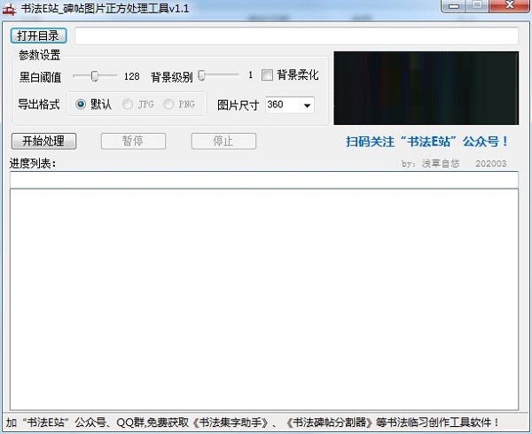 书法E站碑帖图片正方处理工具v1.1