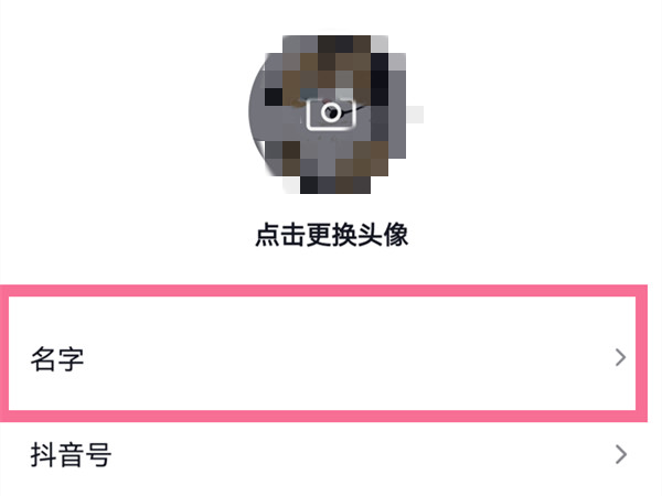 抖音怎么修改名字