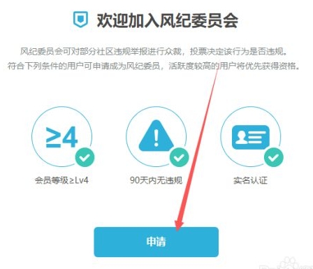 哔哩哔哩怎么成为风纪委员