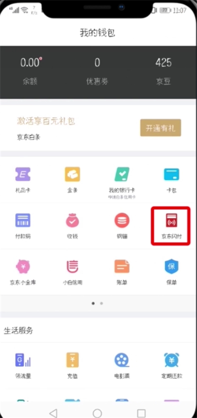 京东怎么开通闪付