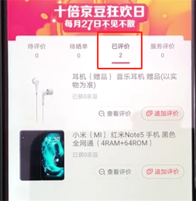 京东怎么查看个人评价