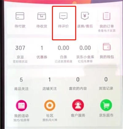 京东怎么查看个人评价