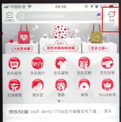 京东怎么查看消息