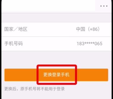 微博怎么更换手机号