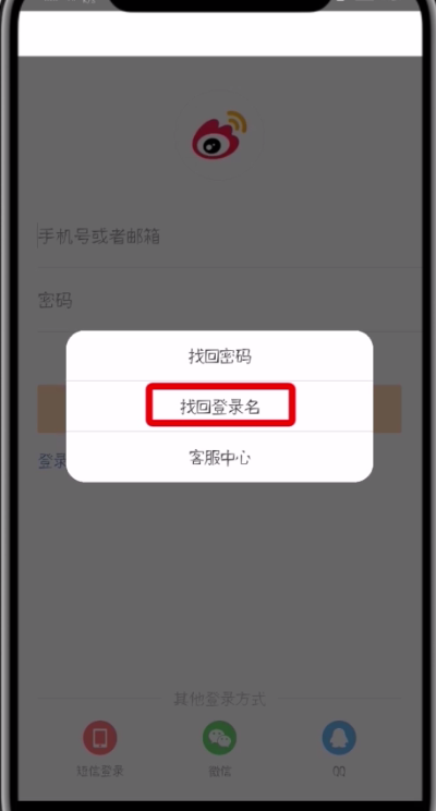 微博怎么找回登录名