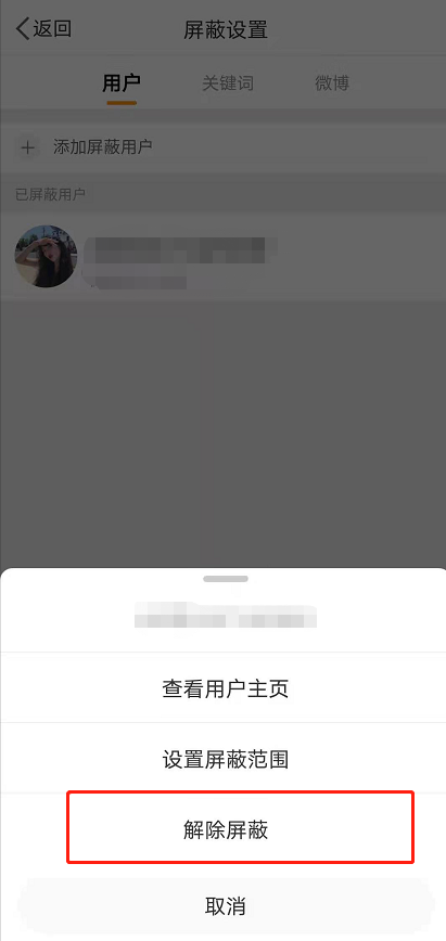 微博怎么解除屏蔽