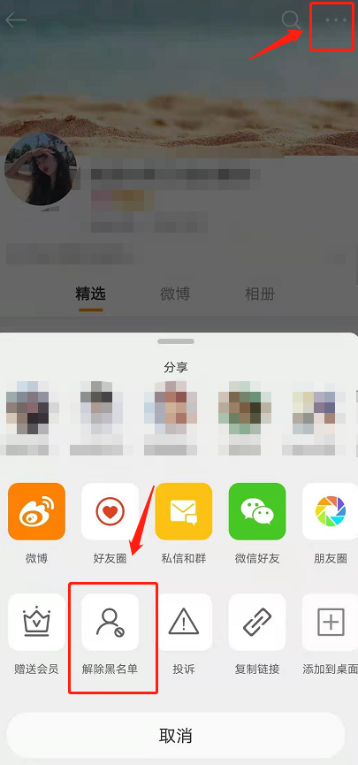 微博怎么解除屏蔽