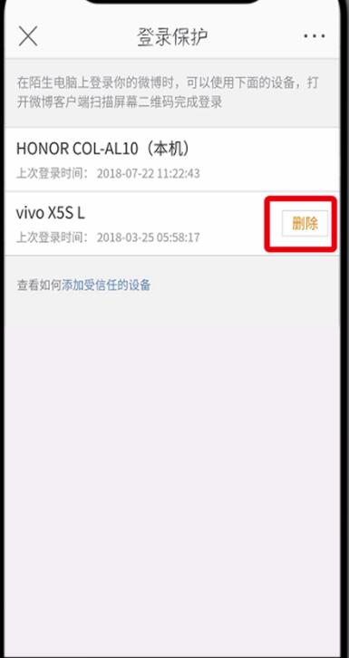 微博怎么删除其他设备