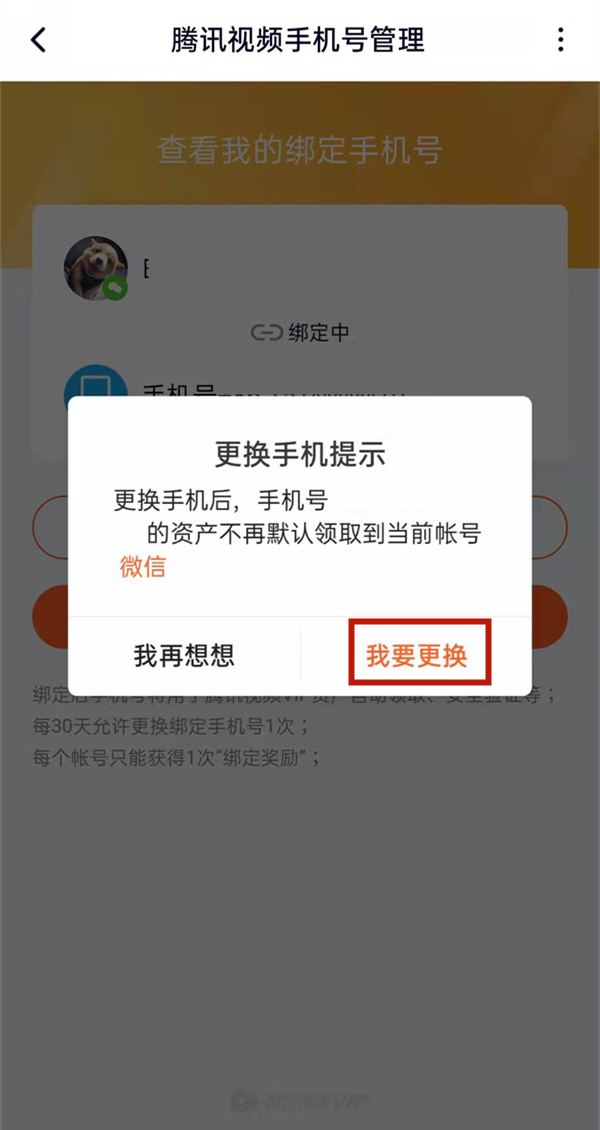 腾讯视频怎么更改手机号