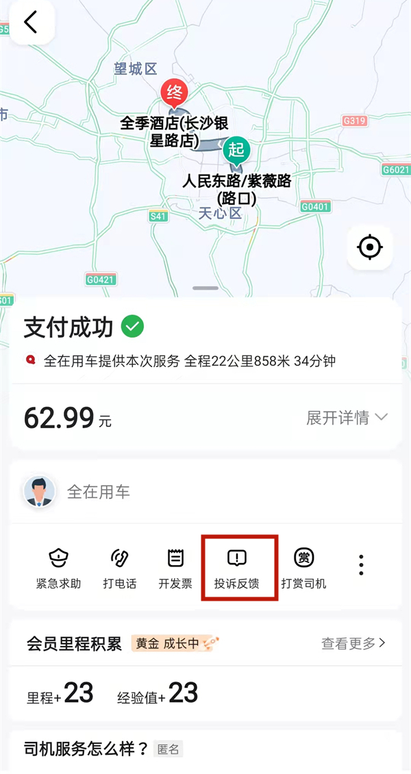 高德地图打车怎么投诉