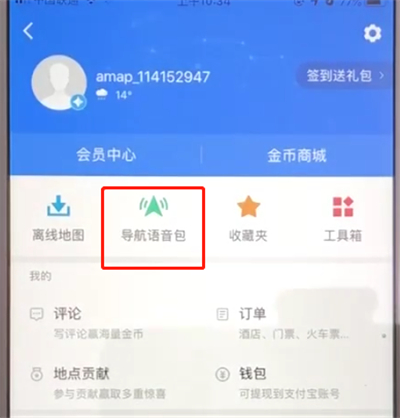 高德地图怎么下载导航语音包