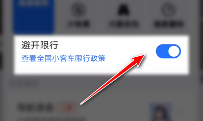 高德地图怎么设置避开限行路段