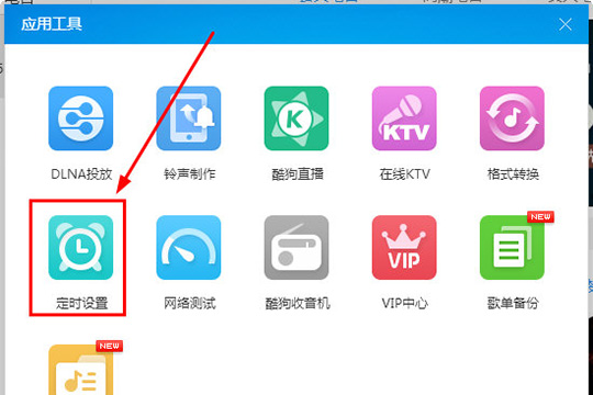 酷狗音乐怎么设置定时关机
