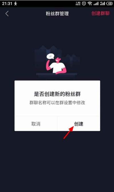 抖音怎么开通粉丝群