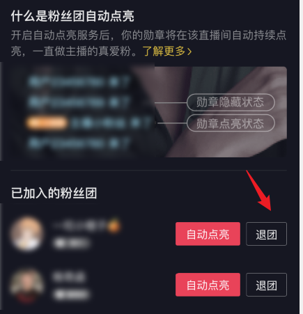 抖音怎么退粉丝团
