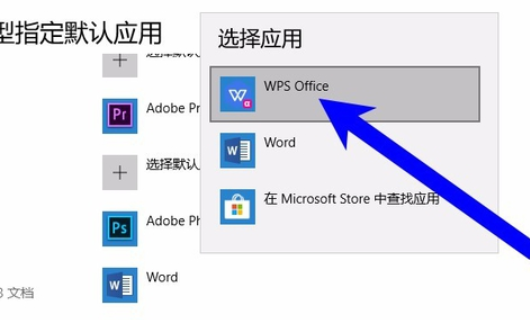 wps怎么设置为默认办公软件