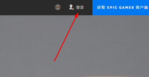 epic怎么注册账号
