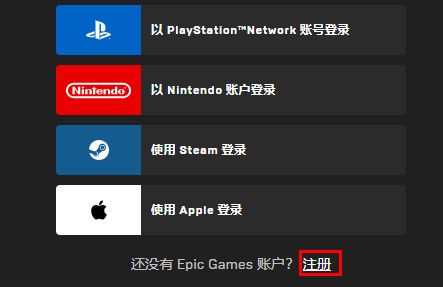 epic怎么注册账号
