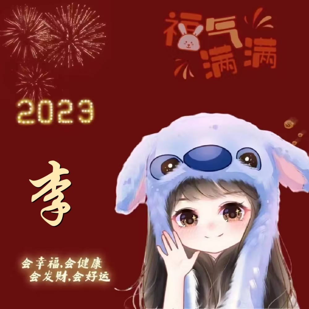 2023新春兔年姓氏头像分享