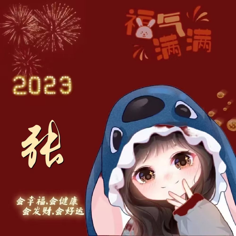 2023新春兔年姓氏头像分享