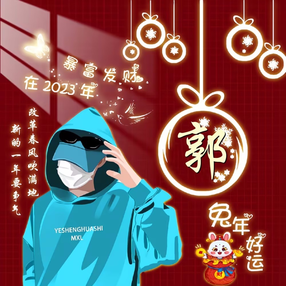 2023新春兔年姓氏头像分享