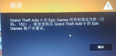 epicgame所有权验证失败怎么解决