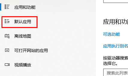 win10怎么设置默认应用