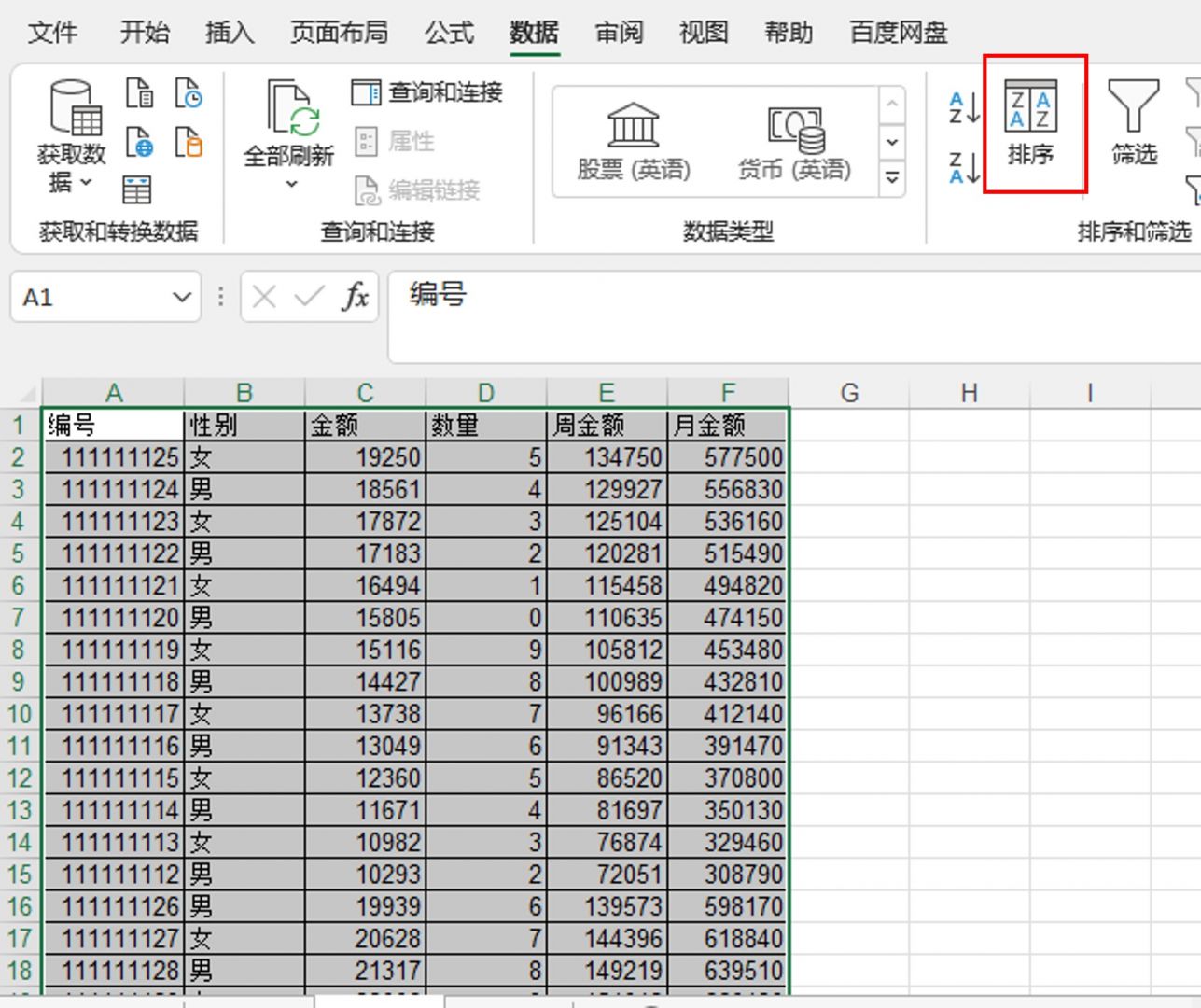 excel数据怎么排序