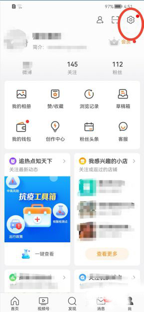 微博怎么添加屏蔽关键词