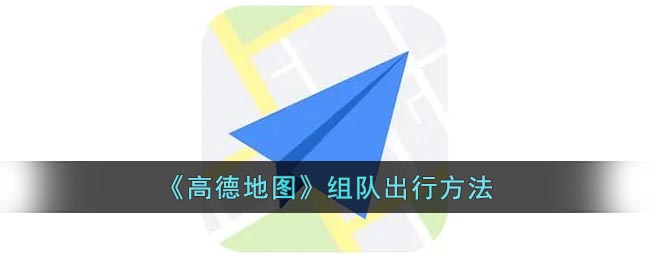 《高德地图》组队出行方法