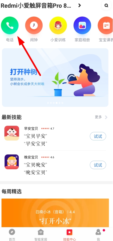 小爱音箱app图片3