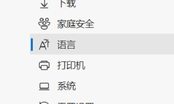 Edge浏览器怎么设置语言
