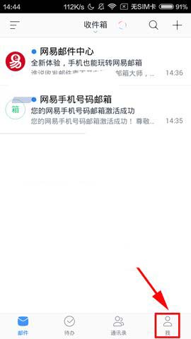 网易邮箱怎么开启免打扰模式