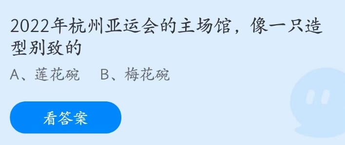 支付宝蚂蚁庄园5月10日问题答案