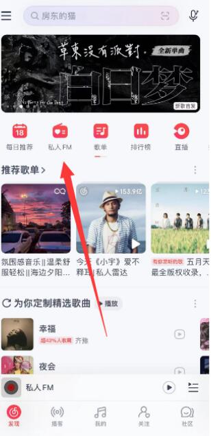 网易云音乐私人fm不见了