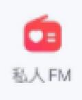 网易云音乐私人fm不见了