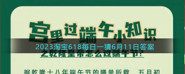 2023年6月11日淘宝618每日一猜答案