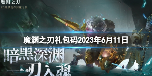 魔渊之刃礼包码2023年6月11日