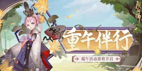 阴阳师端午活动攻略