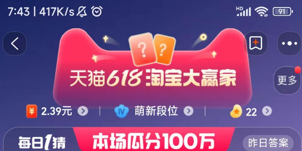 2023年6月17日淘宝618每日一猜答案