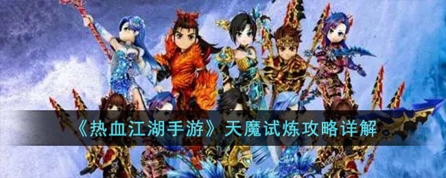 《热血江湖手游》天魔试炼攻略详解