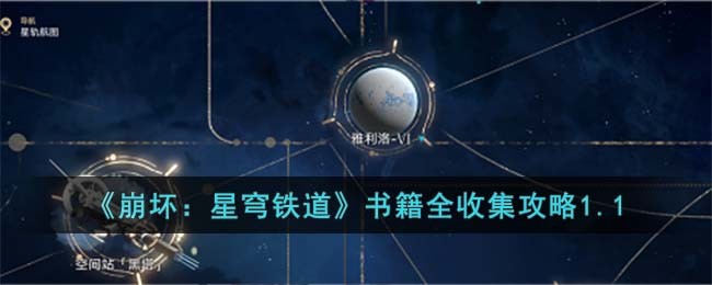 《崩坏：星穹铁道》书籍全收集攻略1.1