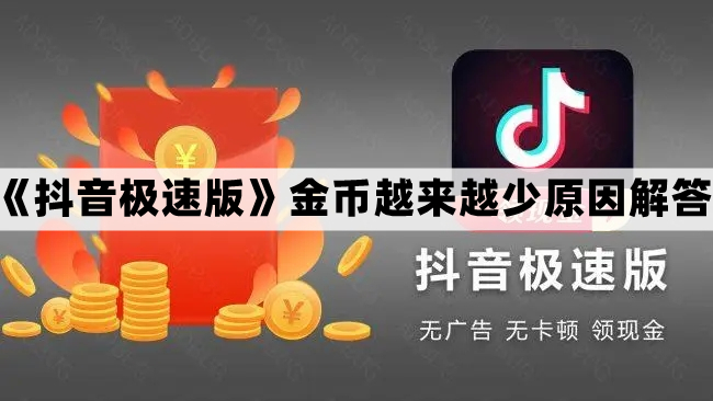 抖音极速版金币越来越少原因解答