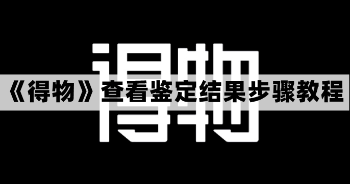 得物查看鉴定结果步骤教程