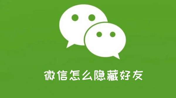 微信怎么隐藏好友