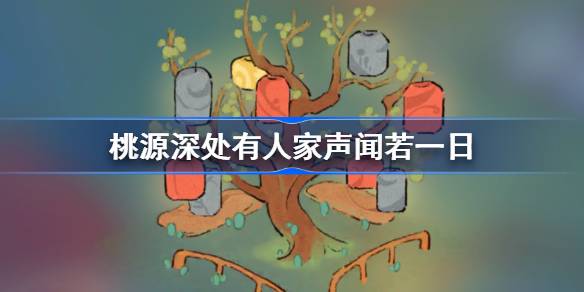 桃源深处有人家声闻若一日怎么过