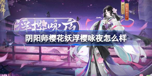 阴阳师樱花妖浮樱咏夜怎么样